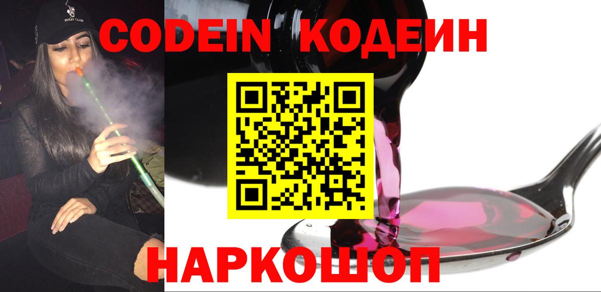 Еманжелинск  Codein Purple Drank  Codein напиток Lean (лин)  Вход с VPN 